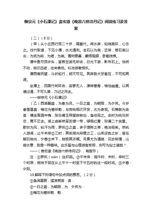 柳宗元《小石潭记》袁宏道《晚游六桥待月记》阅读练习及答案