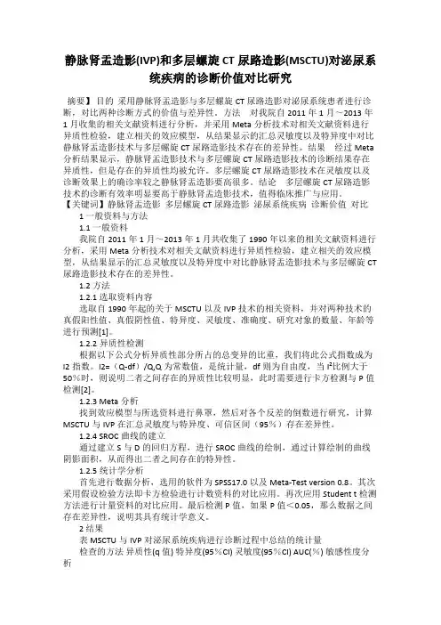 静脉肾盂造影(IVP)和多层螺旋CT尿路造影(MSCTU)对泌尿系统疾病的诊断价值对比研究