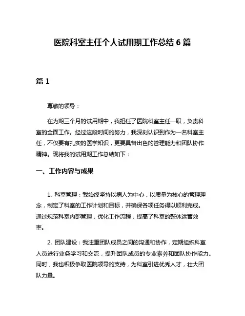 医院科室主任个人试用期工作总结6篇