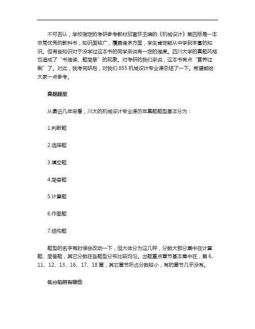 四川大学855机械设计考研高分经验谈要点