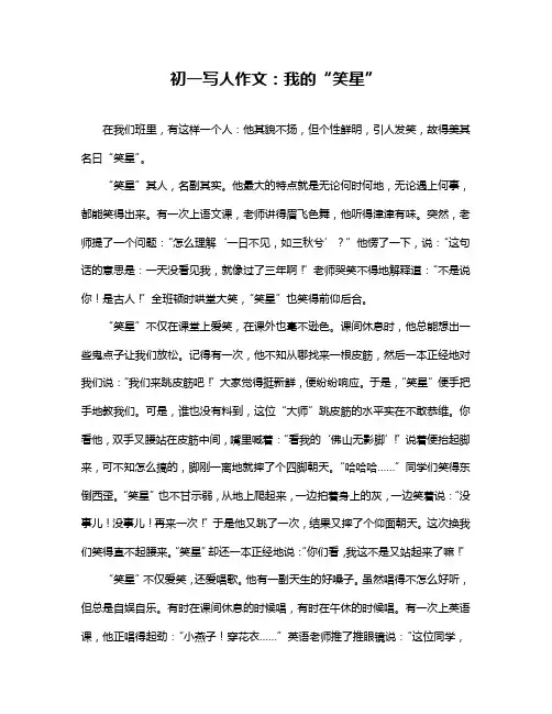 初一写人作文：我的“笑星”