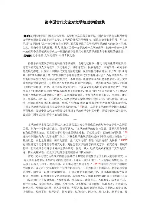 文学地理：论中国古代文论资源对文学地理学的建构(2)剖析