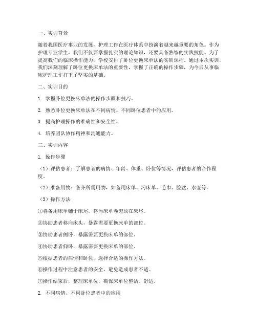 卧位更换床单法实训报告