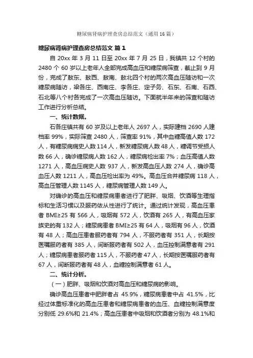 糖尿病肾病护理查房总结范文（通用16篇）