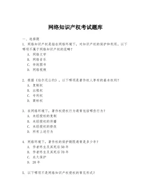 网络知识产权考试题库