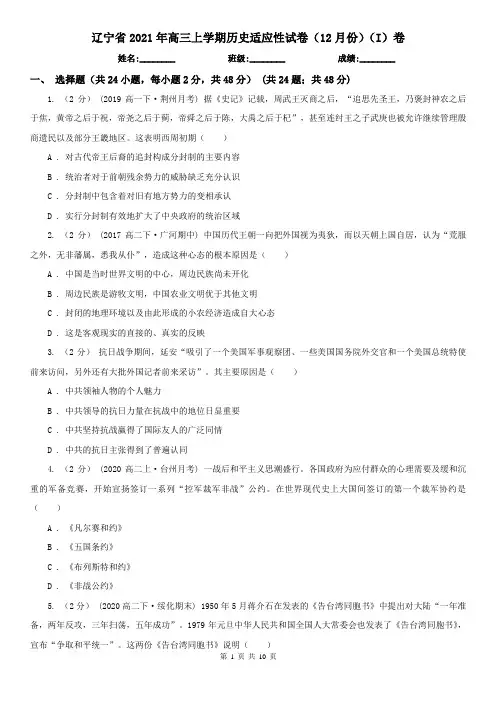 辽宁省2021年高三上学期历史适应性试卷(12月份)(I)卷