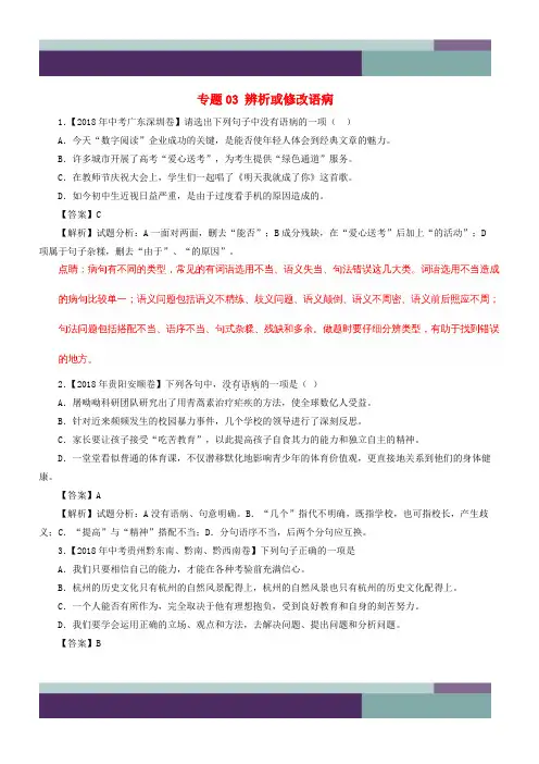 2018年中考语文试题分项版解析汇编第02期专题03：辨析或修改语病
