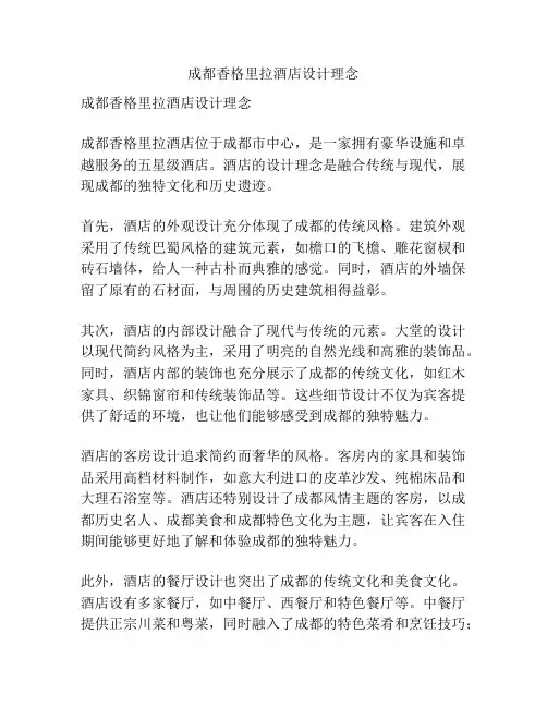 成都香格里拉酒店设计理念