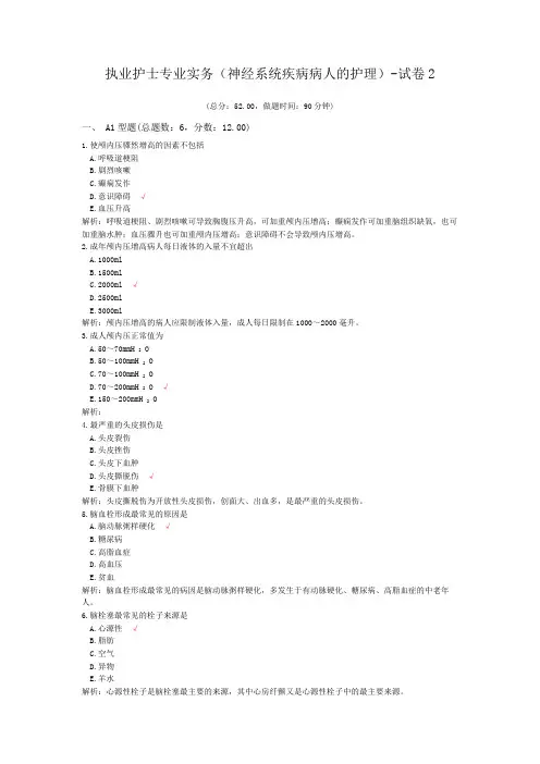 (完整版)执业护士专业实务(神经系统疾病病人的护理)-试卷2
