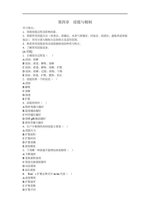 最新中药药剂习题册：浸提与精制