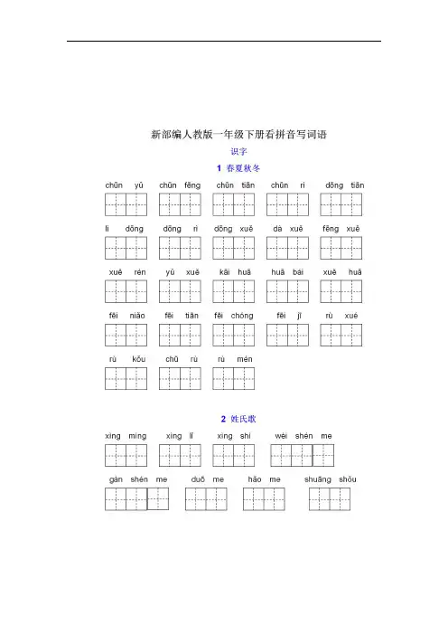 【一年级语文】部编版一年级语文下册全课看拼音写词语+答案,全面练习!