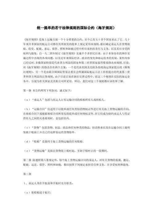 最新统一提单的若干法律规则的国际公约(海牙规则)