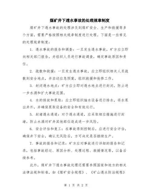 煤矿井下透水事故的处理规章制度