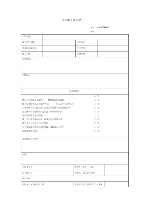 安全施工作业票B