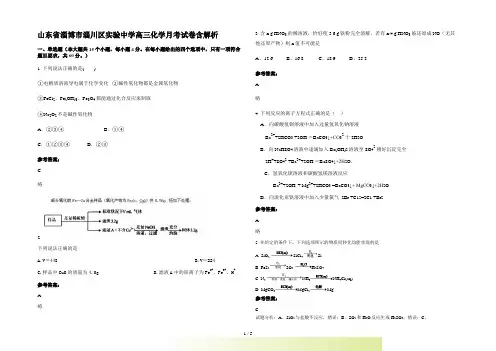 山东省淄博市淄川区实验中学高三化学月考试卷含解析