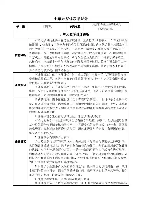人教版数学四上第七单元《条形统计图》单元集体备课整体设计