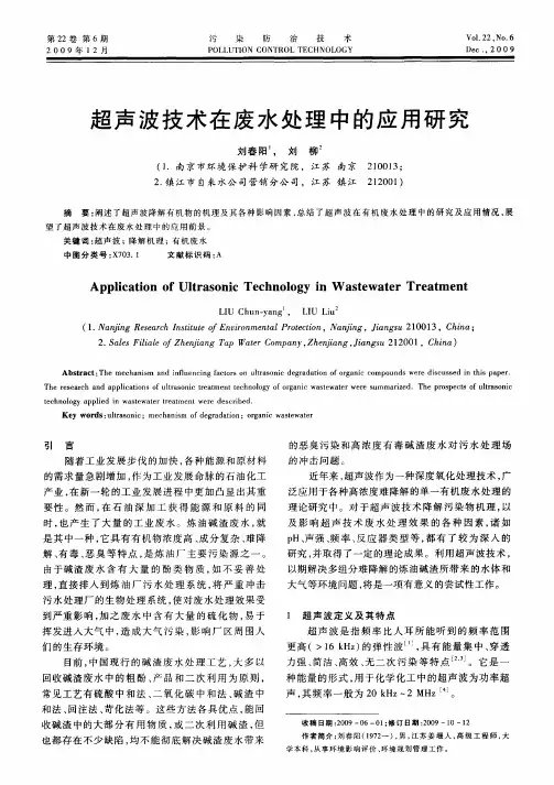 超声波技术在废水处理中的应用研究