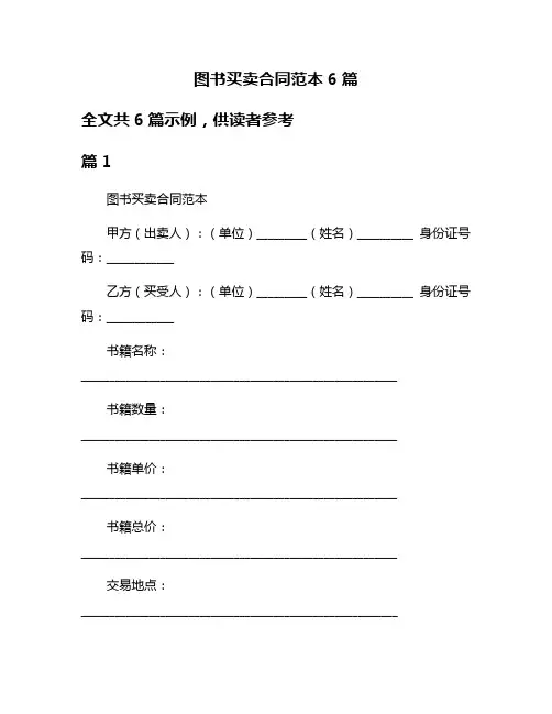 图书买卖合同范本6篇