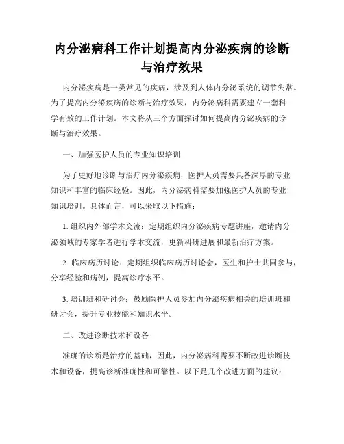 内分泌病科工作计划提高内分泌疾病的诊断与治疗效果