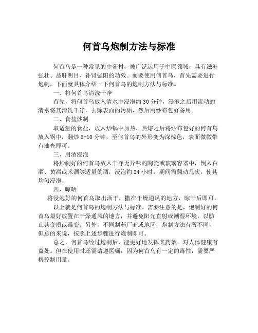 何首乌炮制方法与标准
