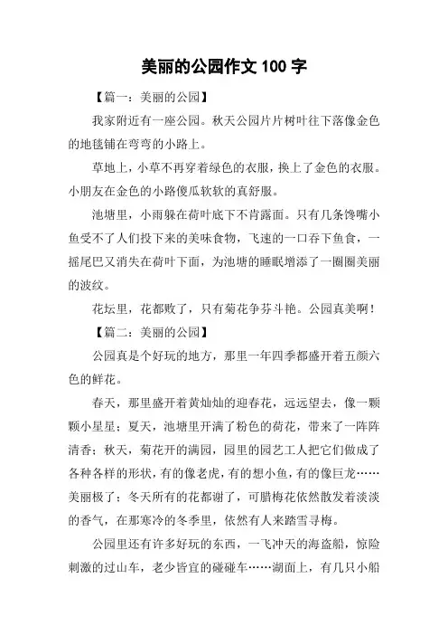 美丽的公园作文100字