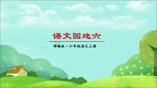 部编版六年级上册《语文园地六》优质课件(三篇)