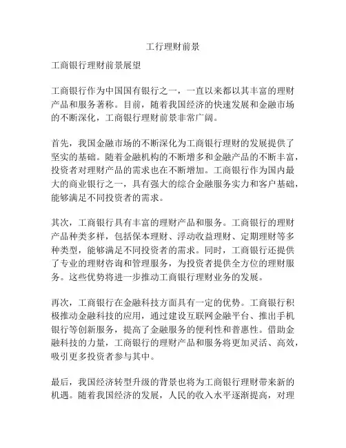工行理财前景