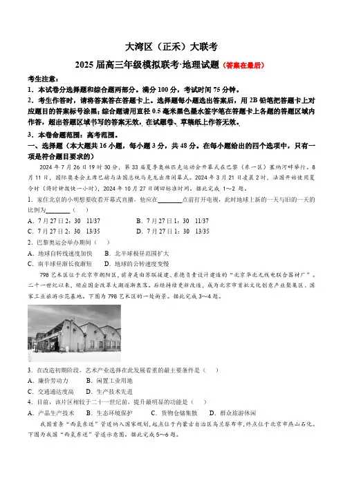 广东省大湾区(正禾)2024-2025学年高三上学期12月大联考试题 地理含答案