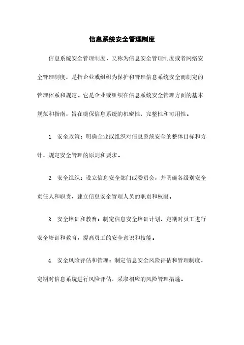 信息系统安全管理制度
