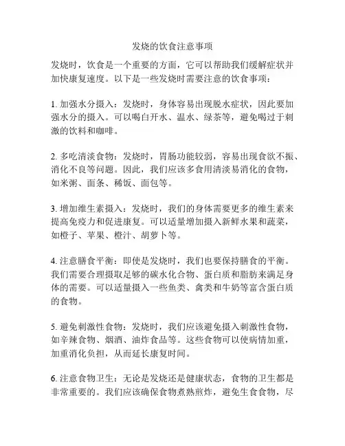 发烧的饮食注意事项