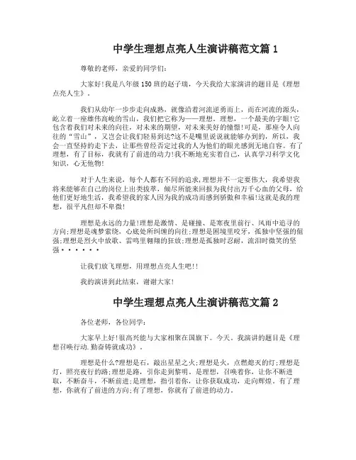 中学生理想点亮人生演讲稿范文