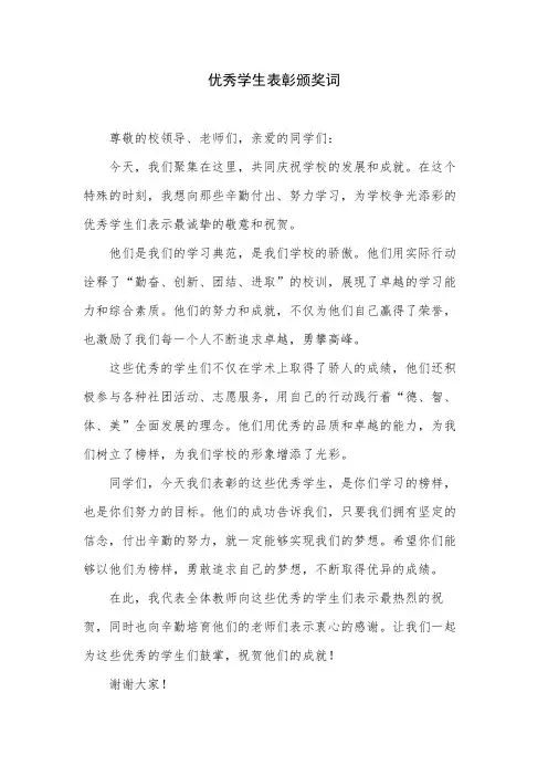 优秀学生表彰颁奖词