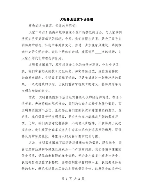 文明餐桌国旗下讲话稿
