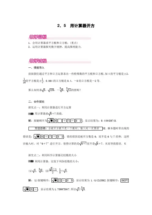 最新北师版八年级初二数学上册《用计算器开方》名师精品教案
