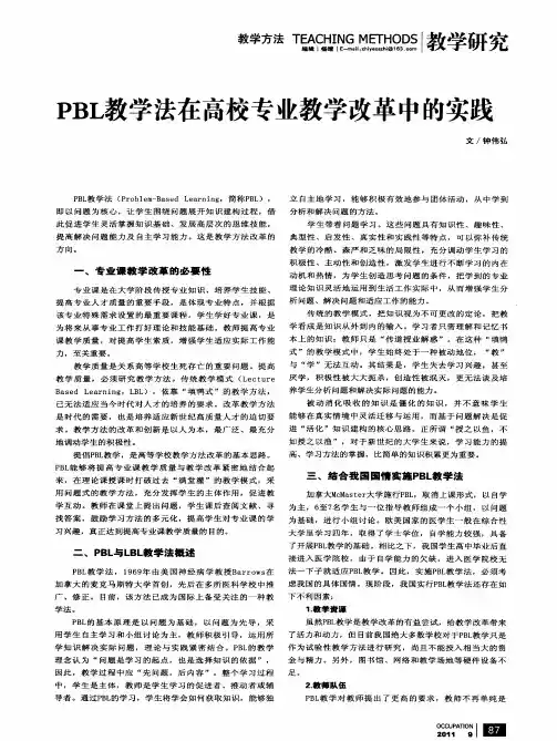 PBL教学法在高校专业教学改革中的实践