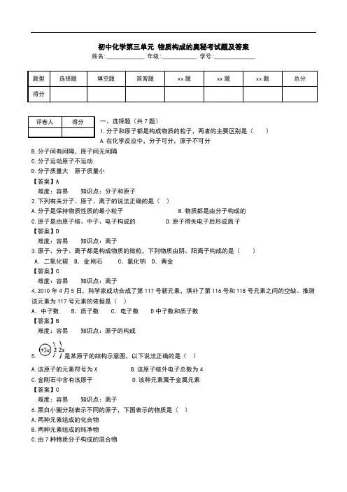 初中化学第三单元 物质构成的奥秘考试题及答案.doc