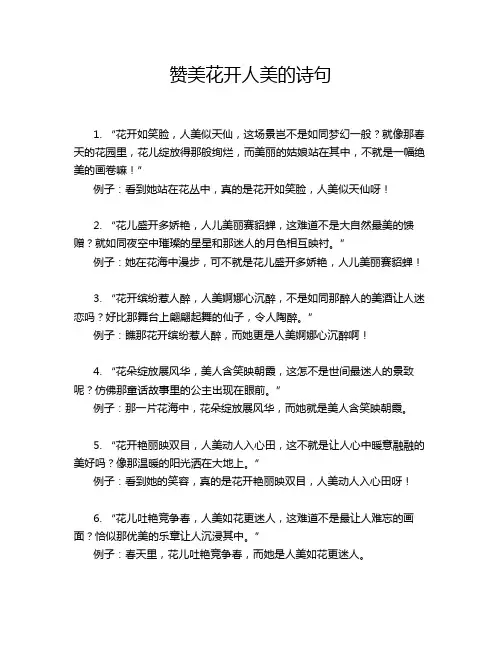 赞美花开人美的诗句