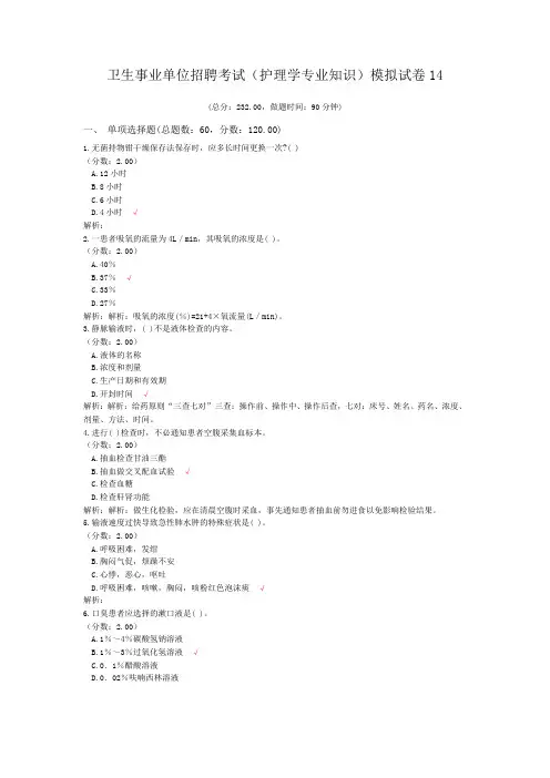 卫生事业单位招聘考试(护理学专业知识)模拟试卷14