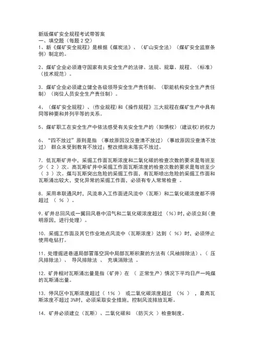新版煤矿安全规程考试带答案