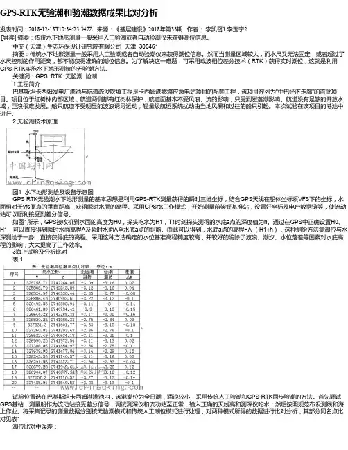 GPS-RTK无验潮和验潮数据成果比对分析