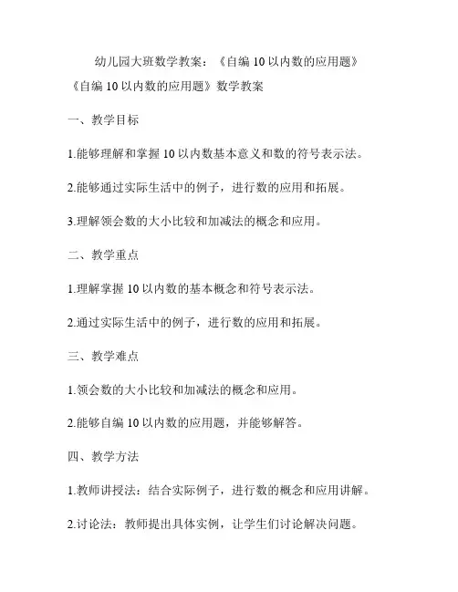 幼儿园大班数学教案：《自编10以内数的应用题》