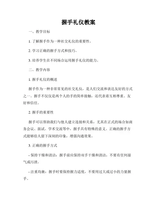 握手礼仪教案