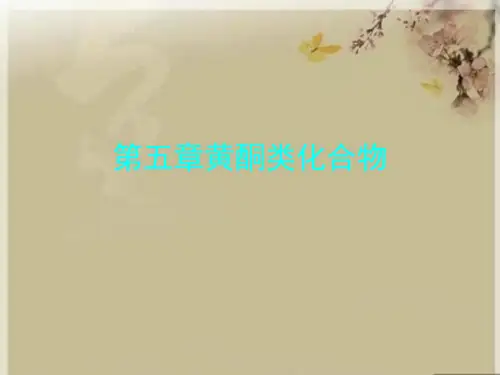 第五章黄酮类化合物精品课件