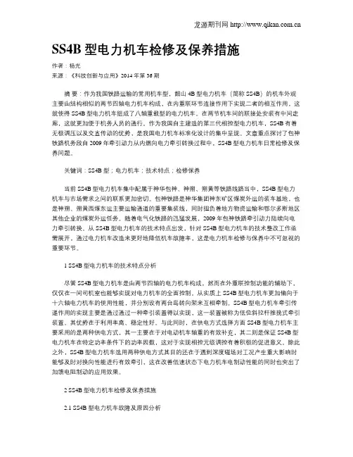 SS4B型电力机车检修及保养措施
