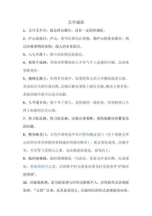 成语学习(五字成语及解释)