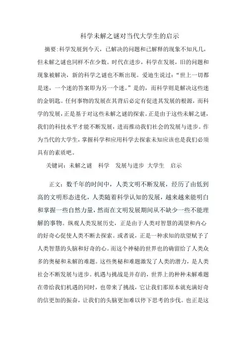 科学未解之谜论文