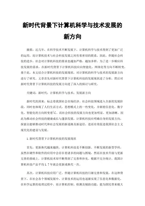 新时代背景下计算机科学与技术发展的新方向