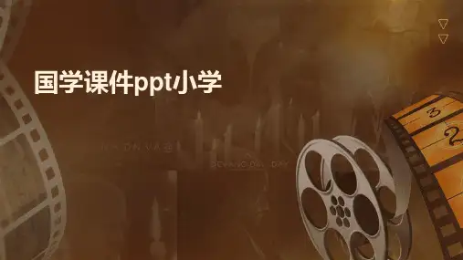 国学课件ppt小学