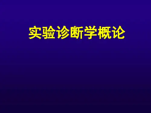 诊断学 实验诊断学概论