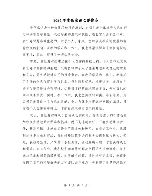 2024年责任意识心得体会(4篇)